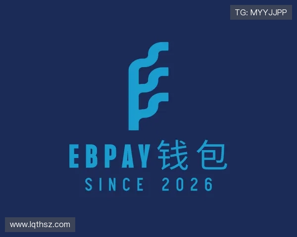 认识EBpay钱包